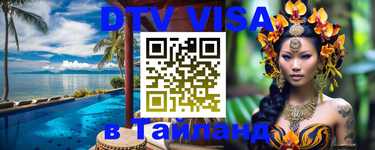 DTV (ДТВ) visa Таиланд 
