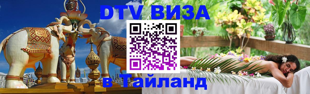 Виза ДТВ на 5 лет в Тайланд 