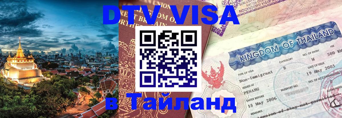 DTV Visa Thailand — прайс и условия, виза без дополнительных документов - Тбилиси  21.11.2025 